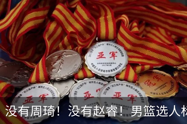 没有周琦！没有赵睿！男篮选人标准曝光，郭士强：没这5点接受不了