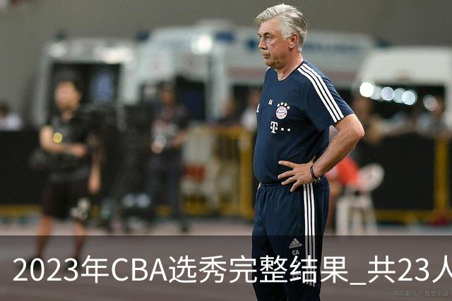 2023年CBA选秀完整结果 共23人被选中历史次高