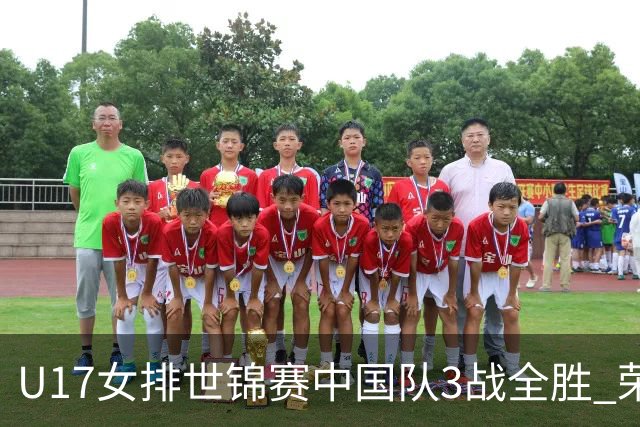 U17女排世锦赛中国队3战全胜 荣膺小组第一进16强
